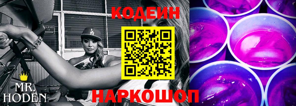 Codein Purple Drank  Вход с VPN  Кодеин Purple Drank  Барнаул 
